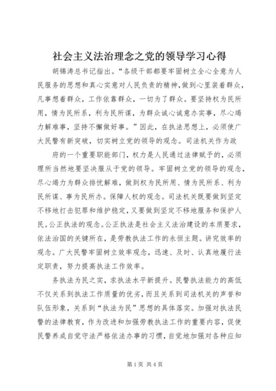 社会主义法治理念之党的领导学习心得 (3).docx