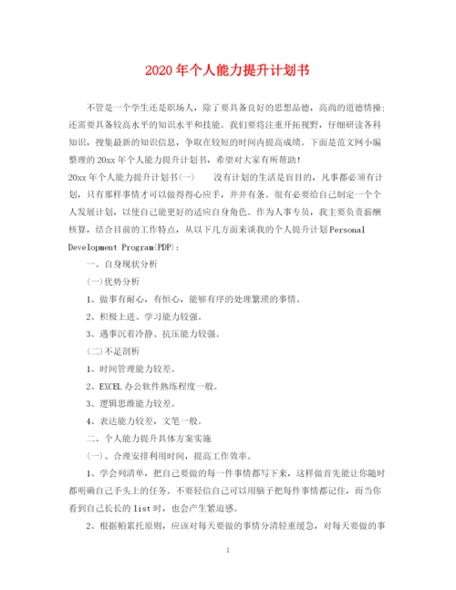 精编之年个人能力提升计划书.docx
