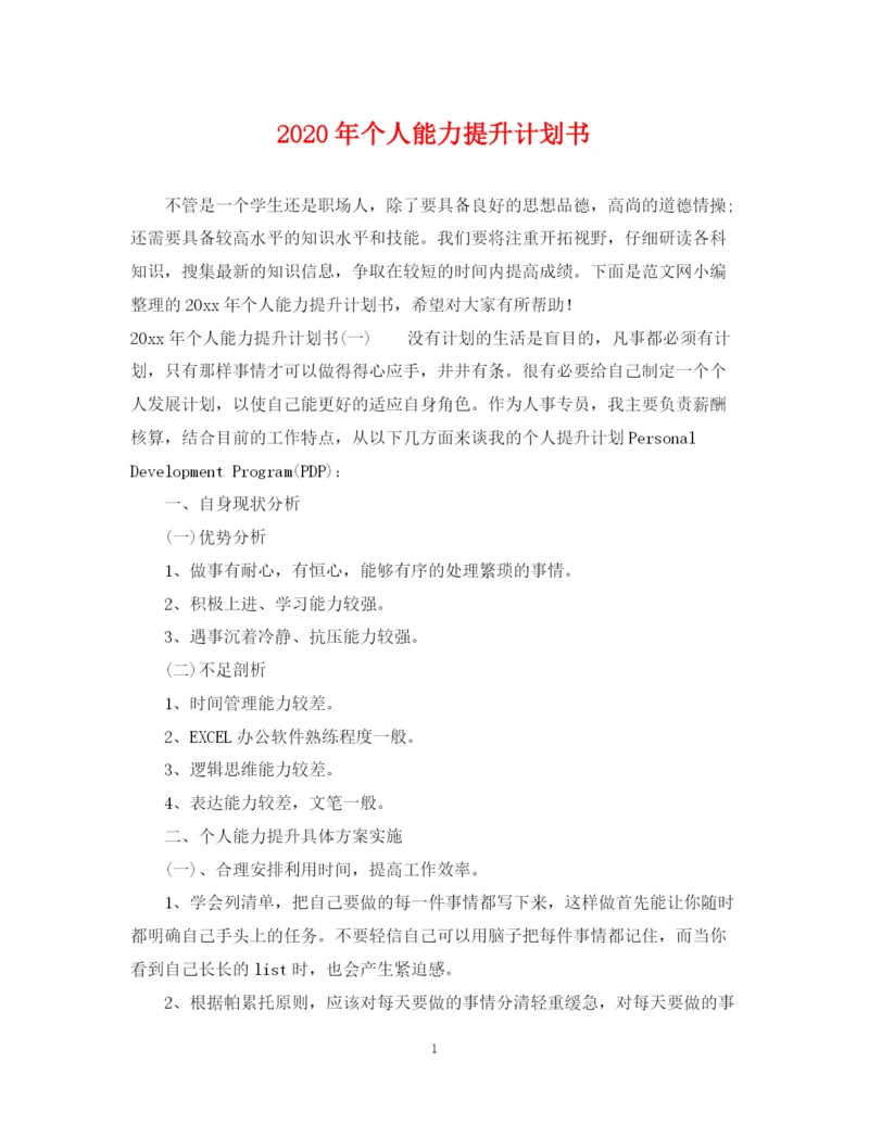 精编之年个人能力提升计划书.docx