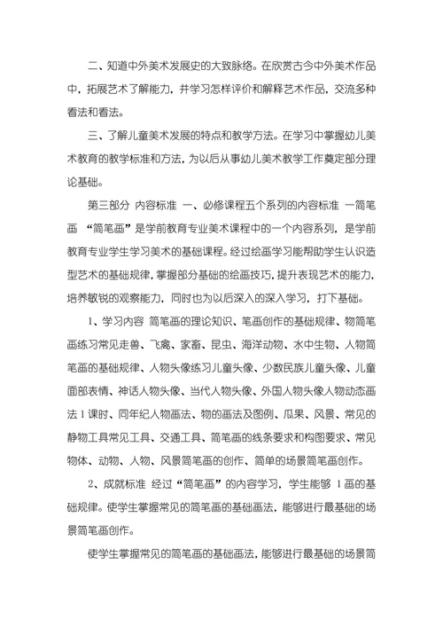 学前教育专业美术课程标准