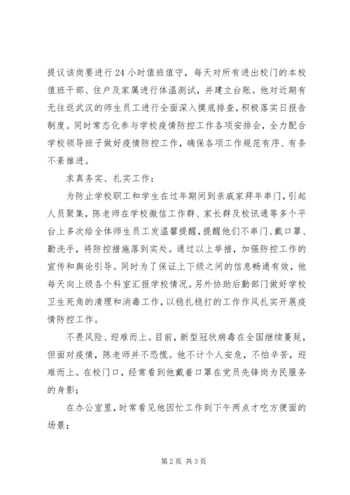 新型冠状病毒感染的肺炎疫情防控先进人物事迹——中学党务工作者.docx