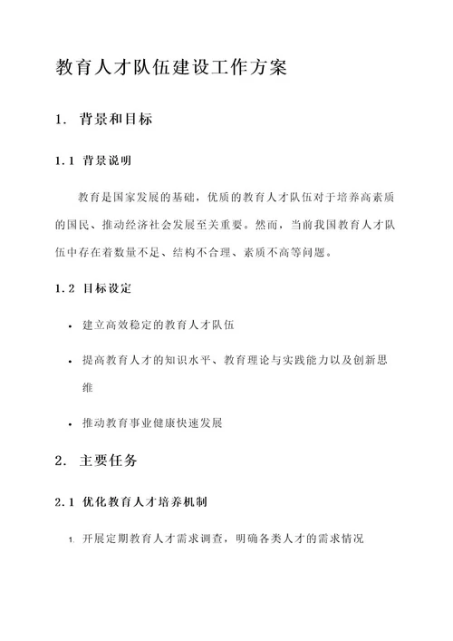 教育人才队伍建设工作方案