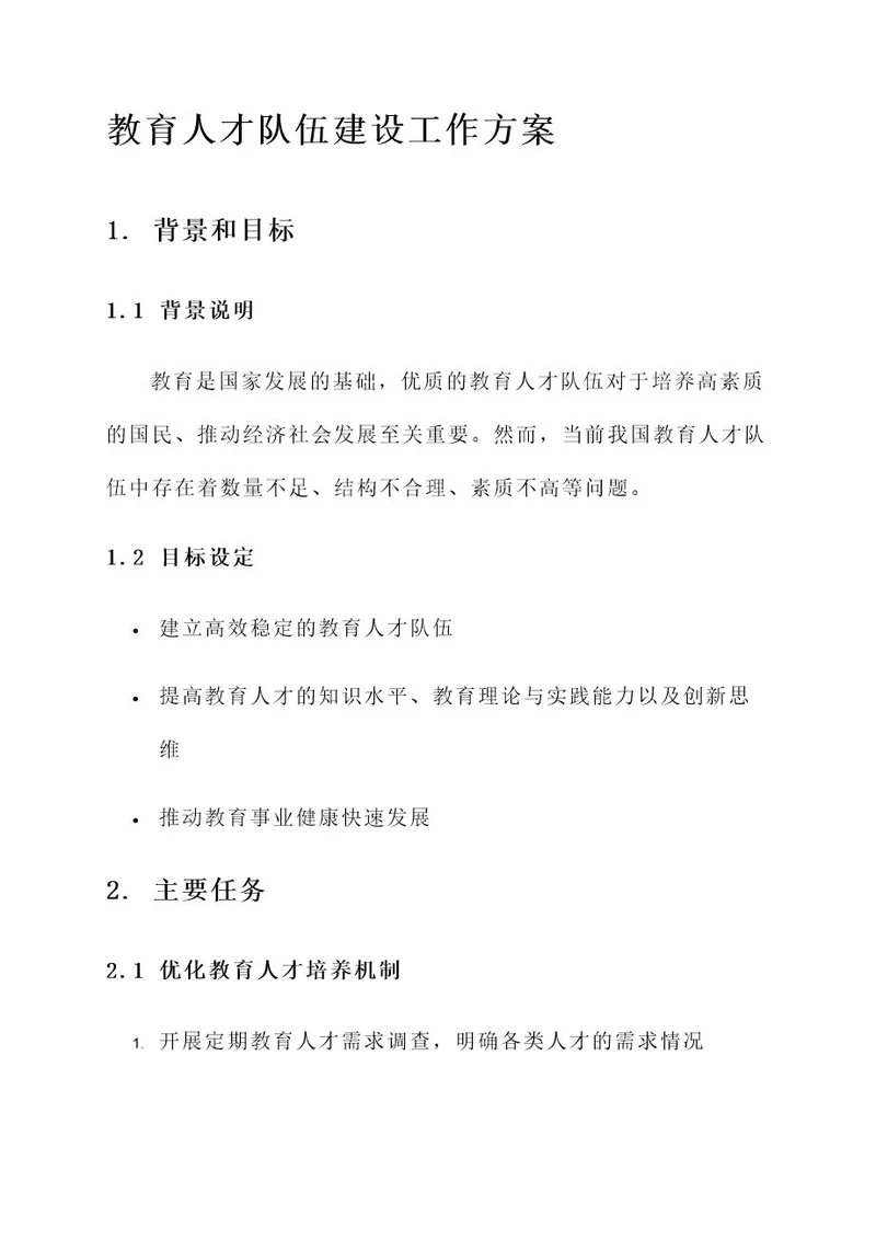 教育人才队伍建设工作方案