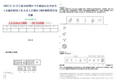 2022年12月宁波市海曙区卫生健康局公开招考1名编外聘用工作人员上岸题库1000题附带答案详解