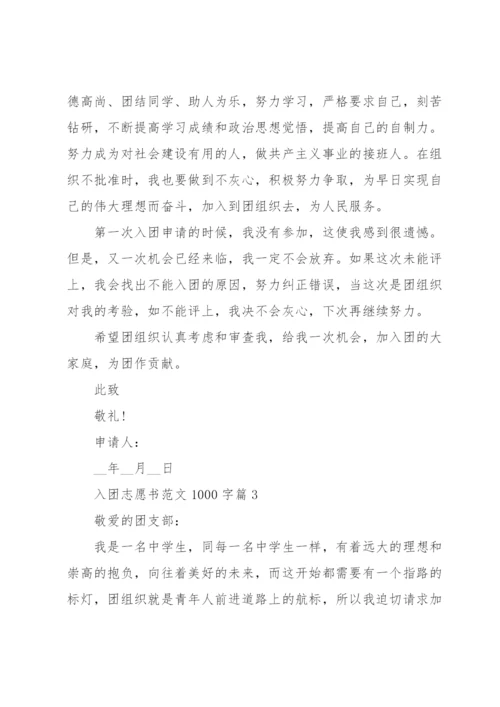 入团志愿书范文1000字5篇.docx