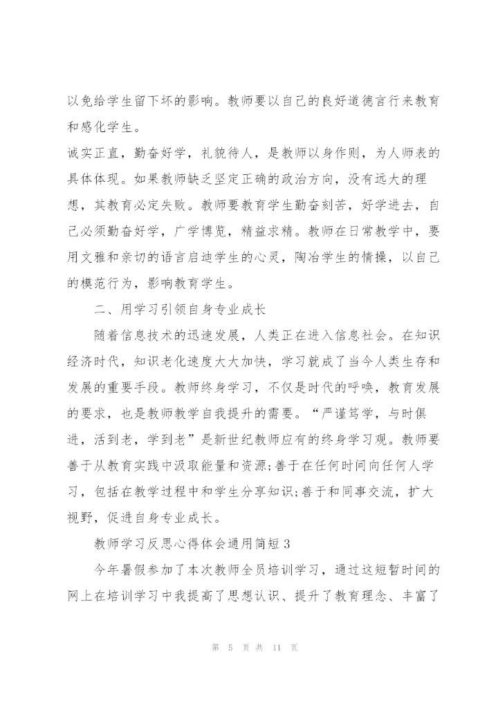 教师学习反思心得体会简短2022.docx