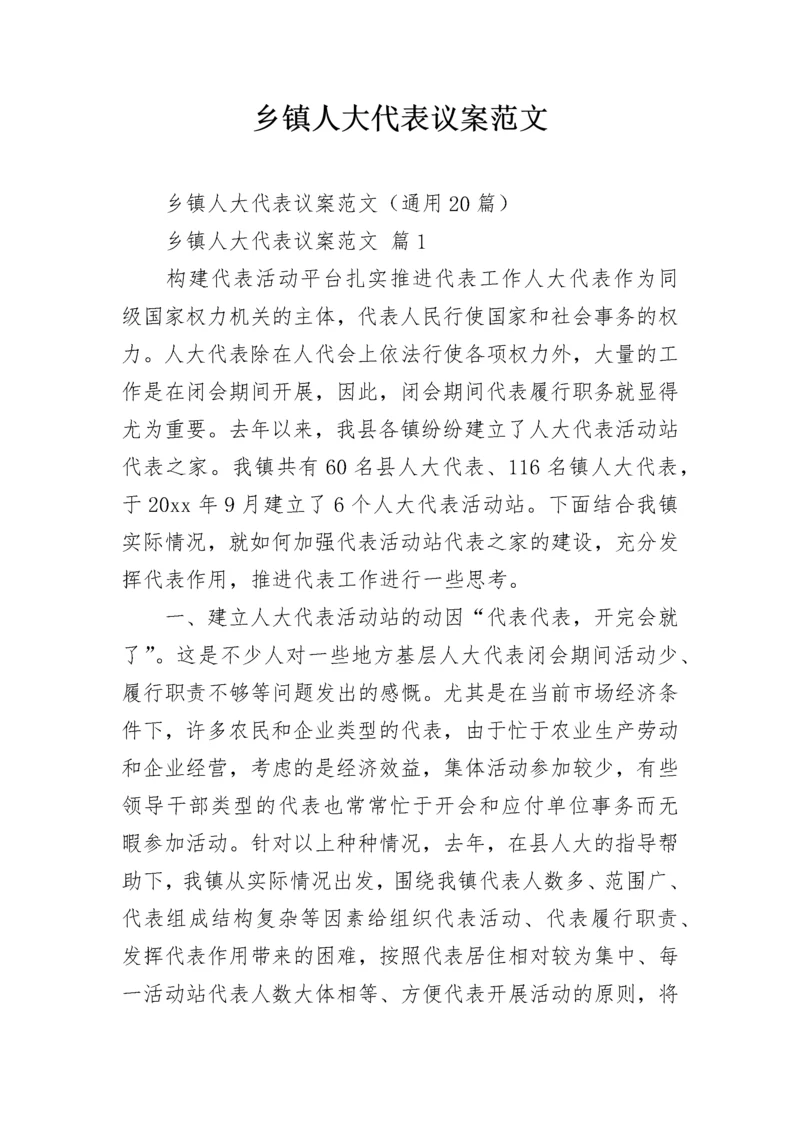 乡镇人大代表议案范文_2.docx