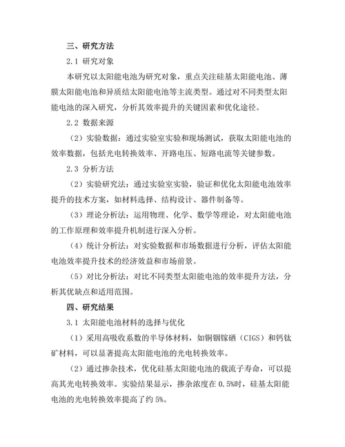 太阳能电池的效率提升研究