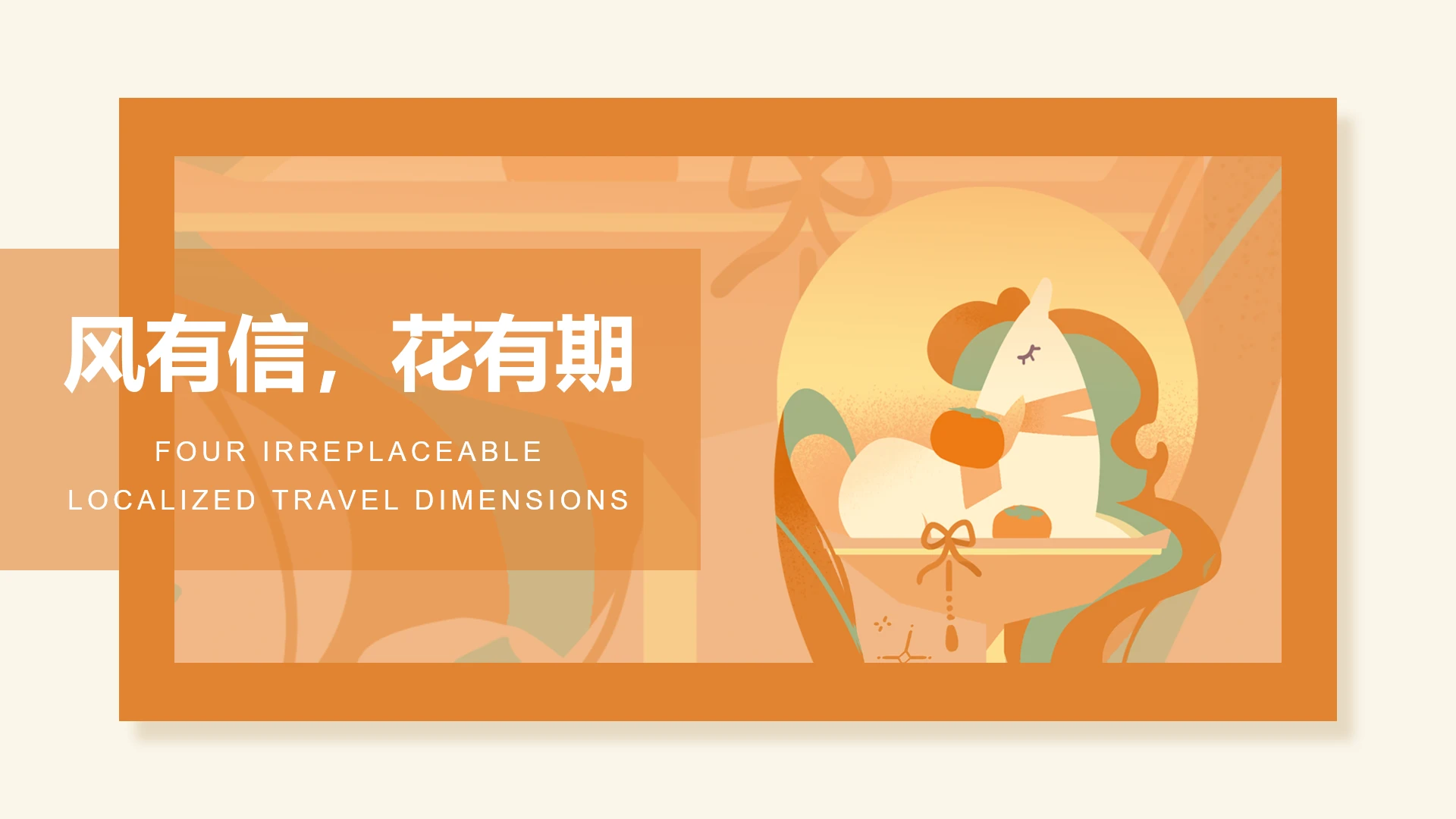 章节页-橙色简约风马年旅游攻略