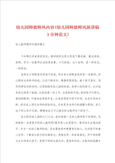 幼儿园师德师风内容幼儿园师德师风演讲稿3分钟范文