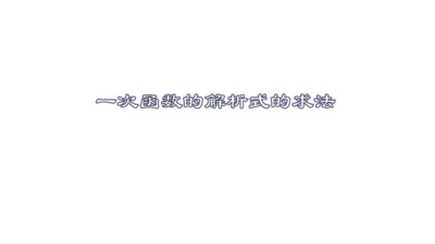 19.2.5  一次函数的解析式的求法  课件（24张PPT）