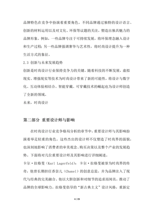 时尚设计行业竞争格局分析.docx