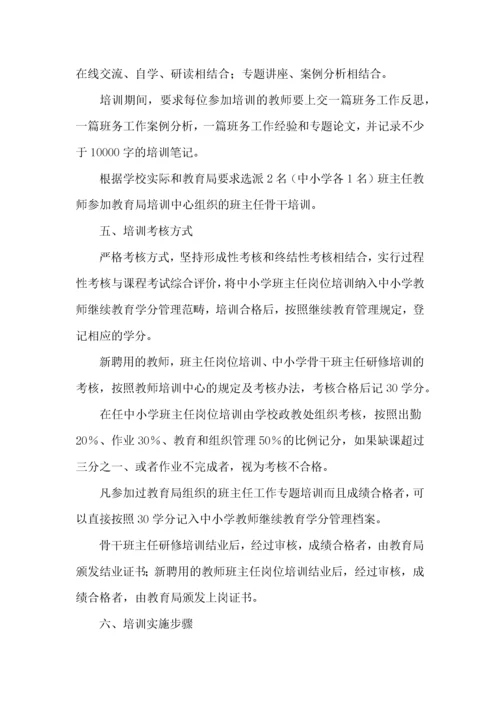 2022学校班主任培训方案.docx