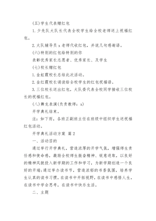 开学典礼活动方案.docx