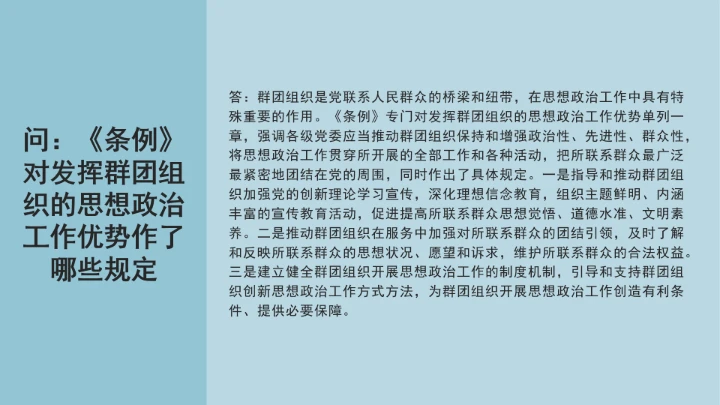 党课学习《中国共产党思想政治工作条例》通知及解释问答PPT课件