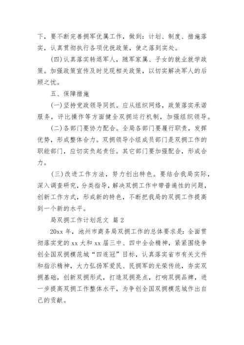 局双拥工作计划范文.docx