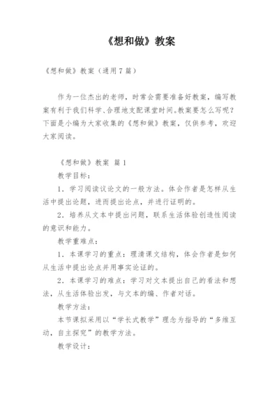 《想和做》教案.docx