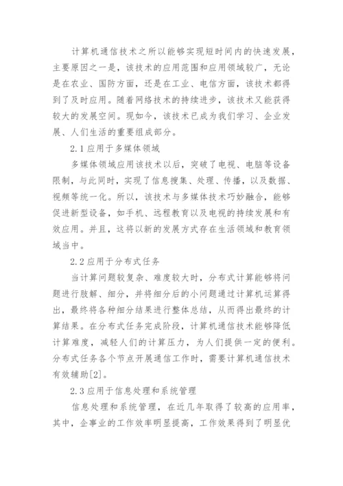 计算机通信类论文范文分享.docx