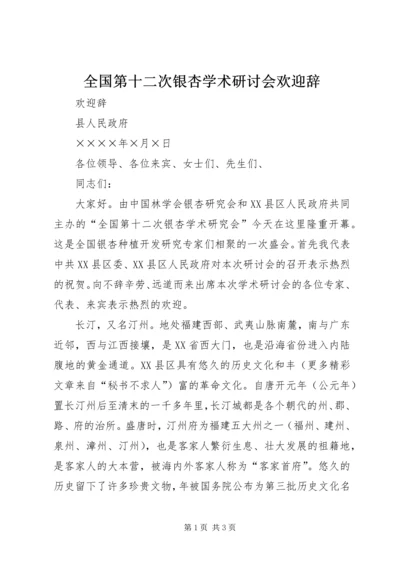 全国第十二次银杏学术研讨会欢迎辞 (10).docx