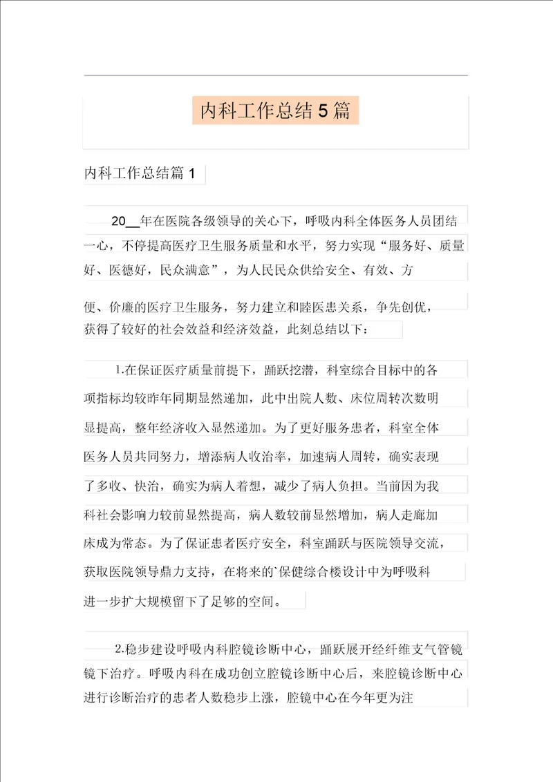 内科工作总结5篇整合汇编