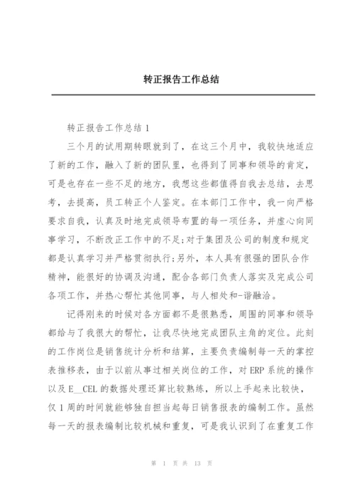 转正报告工作总结.docx