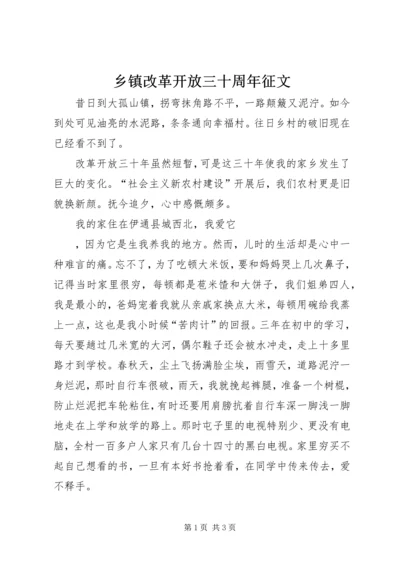 乡镇改革开放三十周年征文.docx