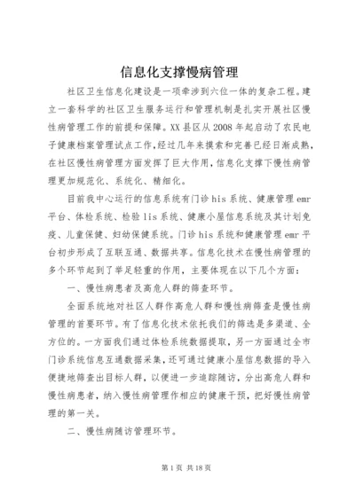 信息化支撑慢病管理.docx