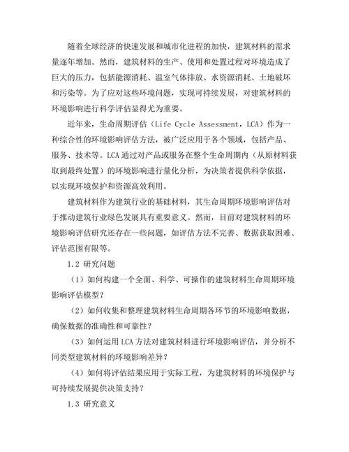 基于LCA的建筑材料生命周期环境影响评估