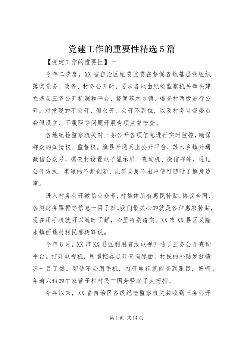 党建工作的重要性精选5篇.docx