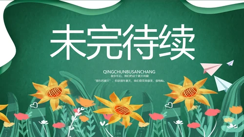 致青春毕业季青春毕业纪念册PPT