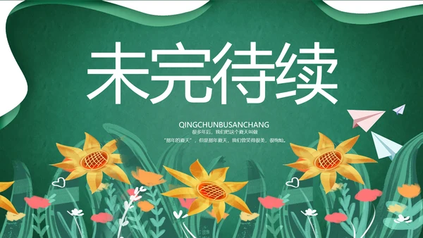 致青春毕业季青春毕业纪念册PPT