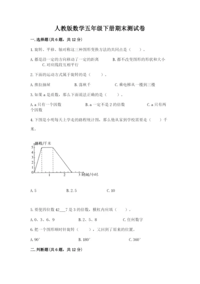 人教版数学五年级下册期末测试卷及答案（必刷）.docx