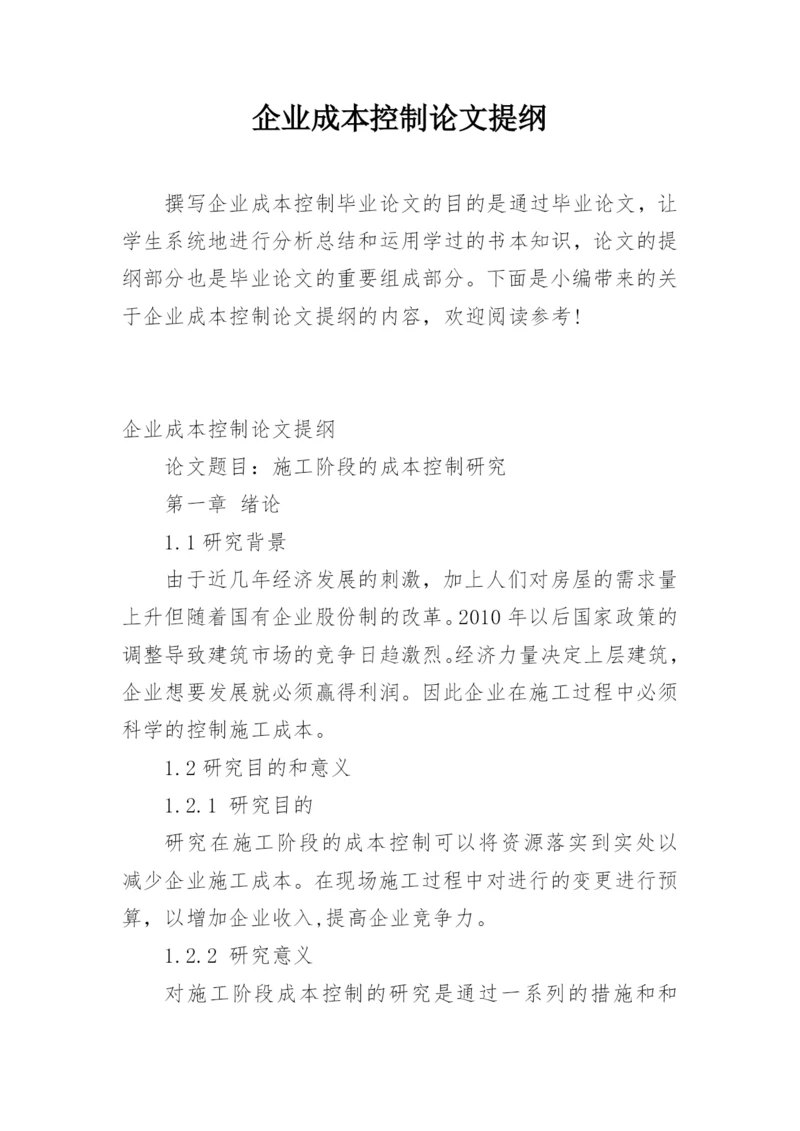 企业成本控制论文提纲.docx