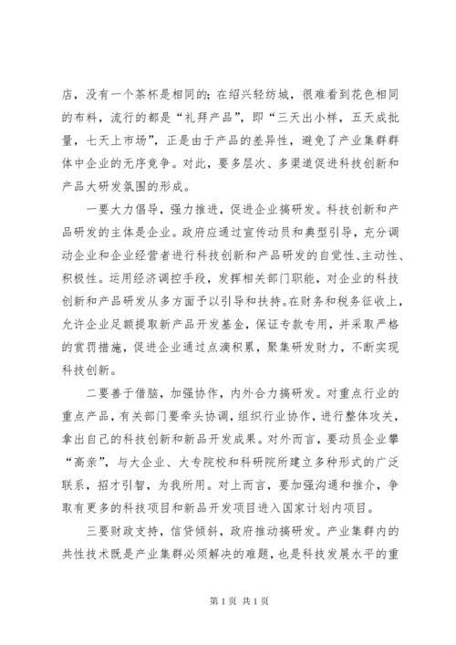 关于加快我市产业集群发展的调查与思考 (2).docx