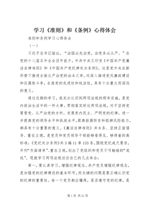学习《准则》和《条例》心得体会 (10).docx