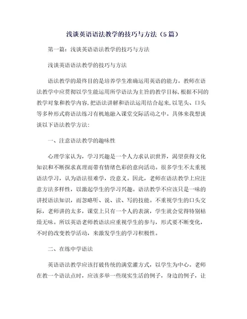 浅谈英语语法教学的技巧与方法