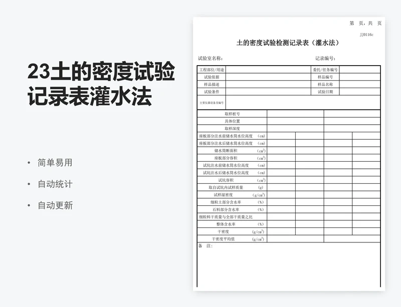 23土的密度试验记录表灌水法