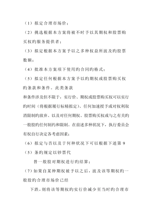 公司员工股票期权专题方案模板.docx
