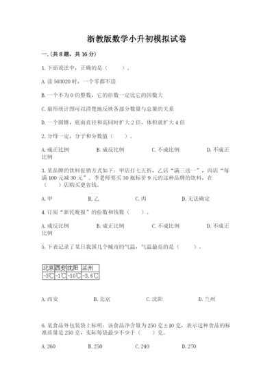 浙教版数学小升初模拟试卷【达标题】.docx