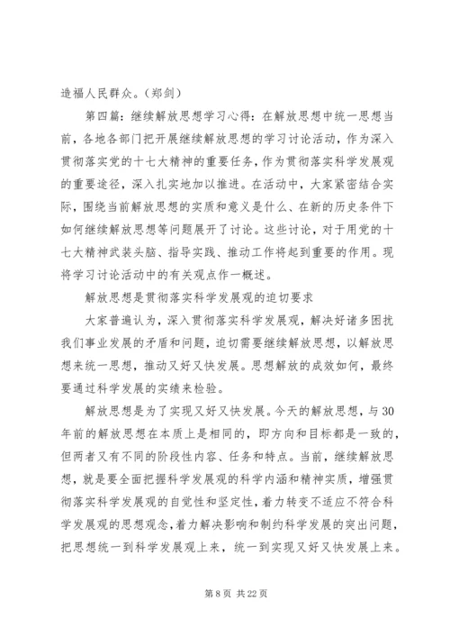 解放思想学习心得：把继续解放思想落到实处.docx
