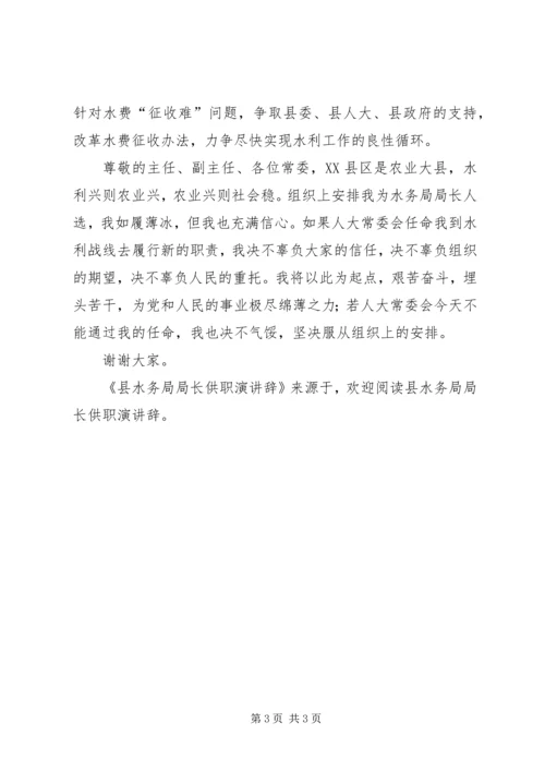 县水务局局长供职演讲辞 (2).docx