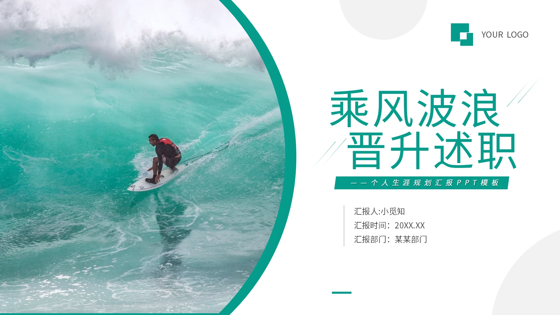 绿色商务职级晋升乘风破浪PPT模板宣传PPT动态PPT