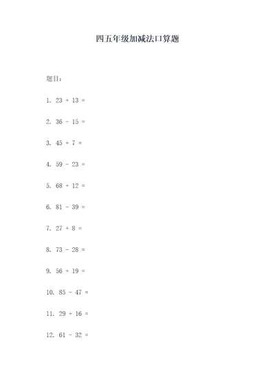 四五年级加减法口算题