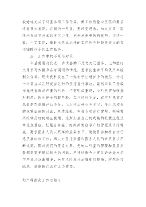 妇产科副高工作总结.docx