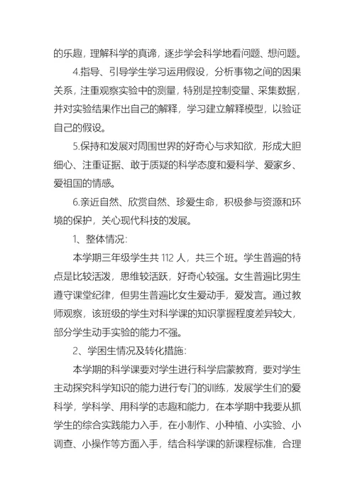2021年三年级上册科学教学计划