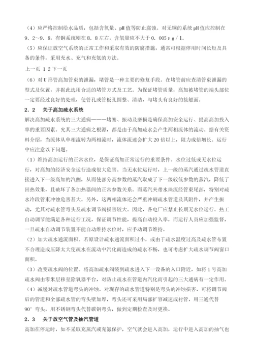 电厂高压加热器运行中故障原因分析及预防措施.docx