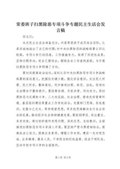 常委班子扫黑除恶专项斗争专题民主生活会发言稿.docx
