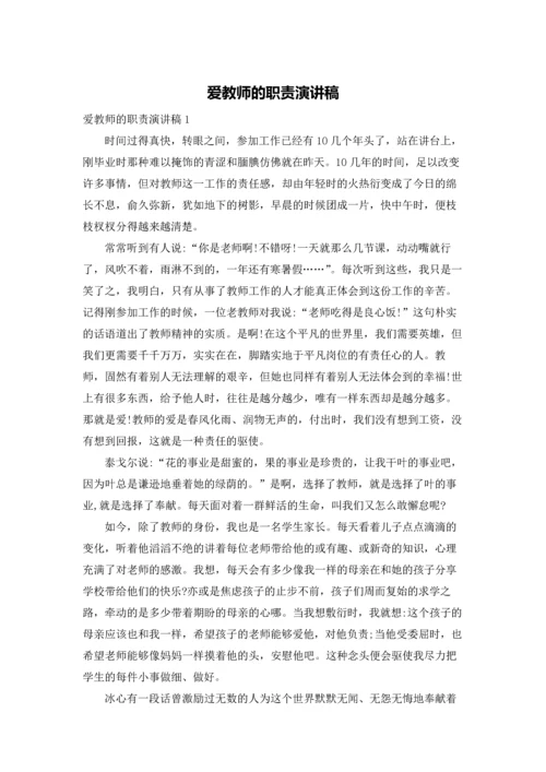 爱教师的职责演讲稿.docx