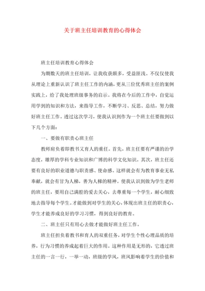 关于班主任培训教育的心得体会.docx