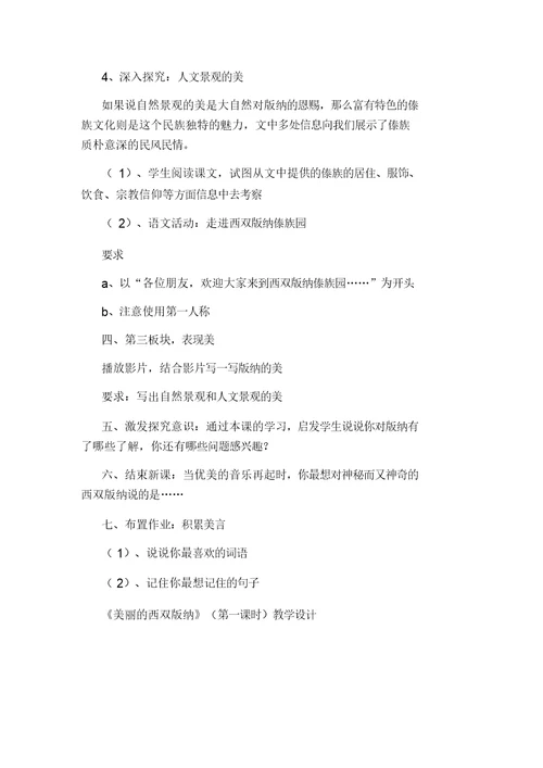 《美丽的西双版纳》第一课时教学设计